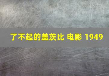 了不起的盖茨比 电影 1949